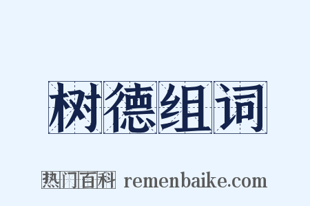 树德组词是什么意思的图片